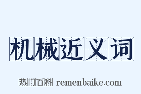 机械近义词是什么意思的图片